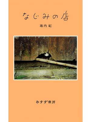 cover image of なじみの店